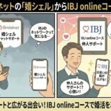 ブライダルネットの婚シェルサポートに物足りなさを感じ、IBJ onlineコースのより手厚い仲人サポートや出会いの広さに魅力を感じて検討する男性のイラスト（AI生成イメージ）