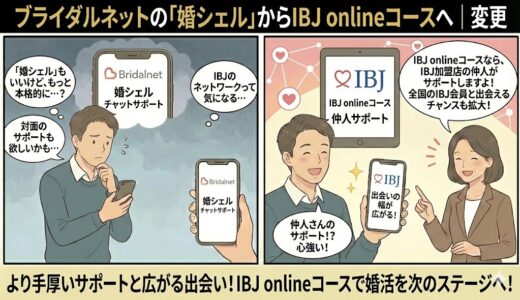ブライダルネットの「婚シェル」からIBJ onlineコースへ｜変更点と最新サポート内容まとめ