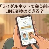 スマホでブライダルネットを開き、会う前にLINE交換ができるか調べている女性のイラスト（AI生成イメージ）