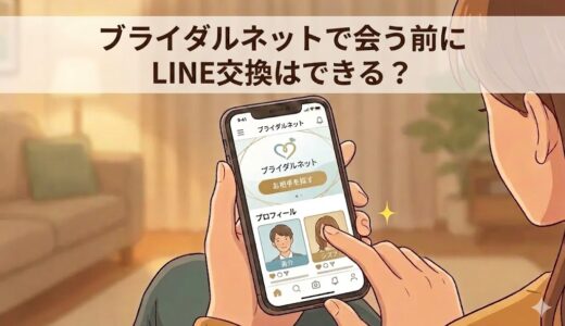 ブライダルネットで会う前にLINE交換はできる？注意点と実際の体験談