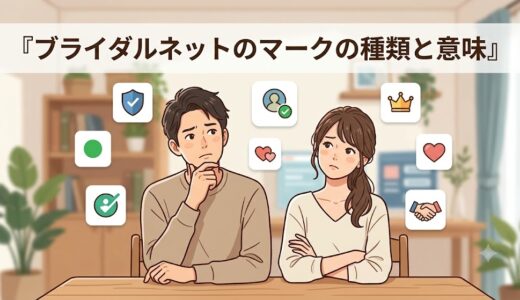 ブライダルネットの各種マークについて考える男女（AI生成イメージ）