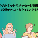 ブライダルネットのメッセージ頻度やLINE交換のタイミングに悩む男女のイラストと記事タイトル