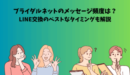 ブライダルネットのメッセージ頻度は？LINE交換のベストなタイミングも解説