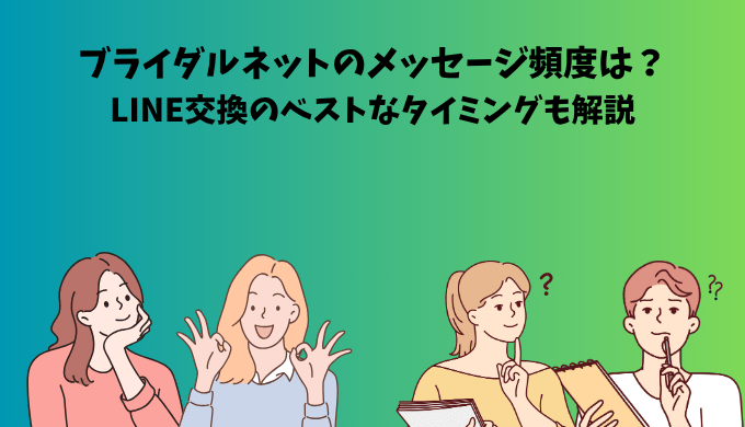 ブライダルネットのメッセージ頻度やLINE交換のタイミングに悩む男女のイラストと記事タイトル