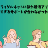 ブライダルネットに似た婚活アプリを紹介するアイキャッチ画像。手厚すぎるサポートが合わなかった人をテーマに、男女が悩みながらも前向きに選ぶ様子が描かれている。