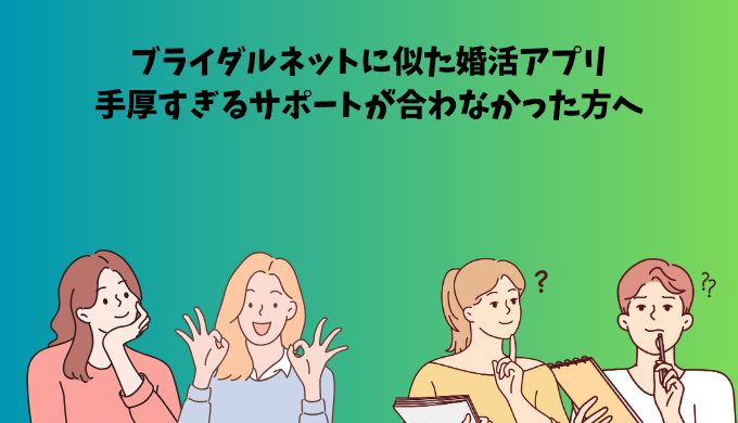ブライダルネットに似た婚活アプリを紹介するアイキャッチ画像。手厚すぎるサポートが合わなかった人をテーマに、男女が悩みながらも前向きに選ぶ様子が描かれている。
