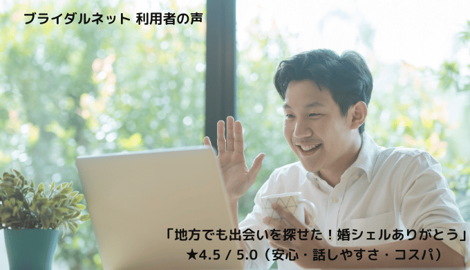 ブライダルネットの利用者が「地方でも出会いを探せた」と話す様子を伝えるイメージ画像