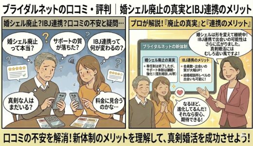 婚活サイト「ブライダルネット」の「婚シェル廃止」という口コミに不安を感じる男女に対し、アドバイザーが「サポート体制は継続・強化されている」ことや「IBJ連携による会員数増加・出会いの質の向上」という新体制のメリットを解説し、安心感を与えているイラスト（AI生成イメージ）