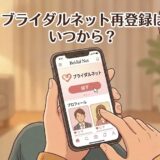 ブライダルネット（Bridal Net）再登録はいつから？（スマートフォンを操作する女性のパノラマ・アイキャッチイラスト）（AI生成イメージ）
