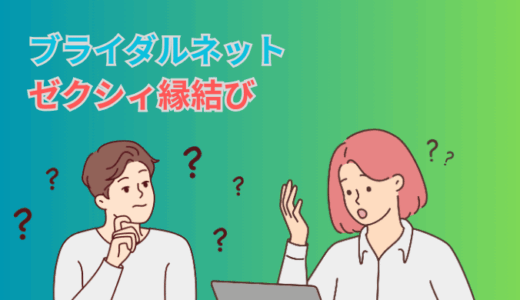 地方婚活に強いのはどっち？ブライダルネットとゼクシィ縁結びを徹底比較