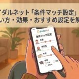 ブライダルネットの「条件マッチ設定」画面が表示されたスマートフォンを操作する人のイラスト（AI生成イメージ）