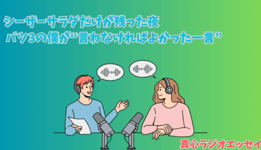 婚活中、シーザーサラダだけが残った夜。バツ3の僕が“言わなければよかった一言”