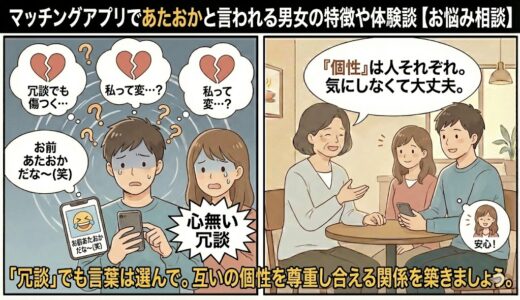 マッチングアプリであたおかと言われる男女の特徴や体験談