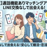 LINE交換なしで安心！通話機能ありのマッチングアプリ7選を紹介するアイキャッチ画像