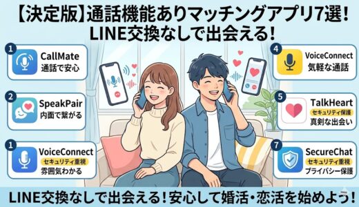 LINE交換なしで安心！通話機能ありのマッチングアプリ7選を紹介するアイキャッチ画像