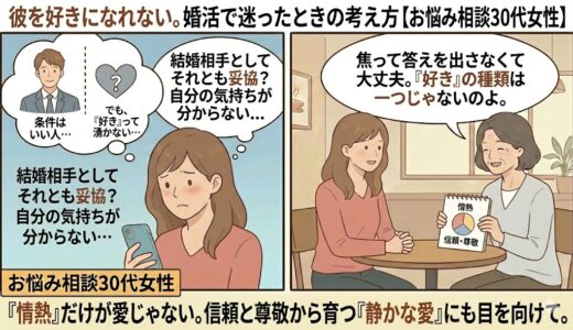 婚活相手を好きになれず結婚すべきか迷う30代女性と、情熱以外の愛の形（信頼・尊敬）についてアドバイスする相談員のイラスト【2コマ漫画アイキャッチ】