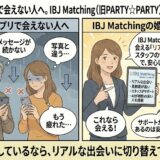 マッチングアプリで「メッセージが続かない」「会うまでが長い」と悩む男女に対し、アドバイザーが「IBJ Matching（旧PARTY☆PARTY）」なら対面で確実に会えることや、スタッフのサポート、AIマッチングなどのメリットを解説し、リアルな出会いを提案しているイラスト（AI生成イメージ）