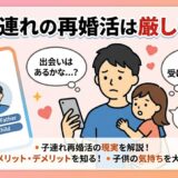 『子連れの再婚活は厳しい？』というタイトルの記事アイキャッチ。不安な顔で娘を抱き、マッチングアプリのプロフィール画面を見るシングルファザーのイラスト（AI生成イメージ）