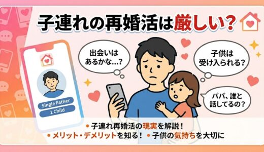 『子連れの再婚活は厳しい？』というタイトルの記事アイキャッチ。不安な顔で娘を抱き、マッチングアプリのプロフィール画面を見るシングルファザーのイラスト（AI生成イメージ）