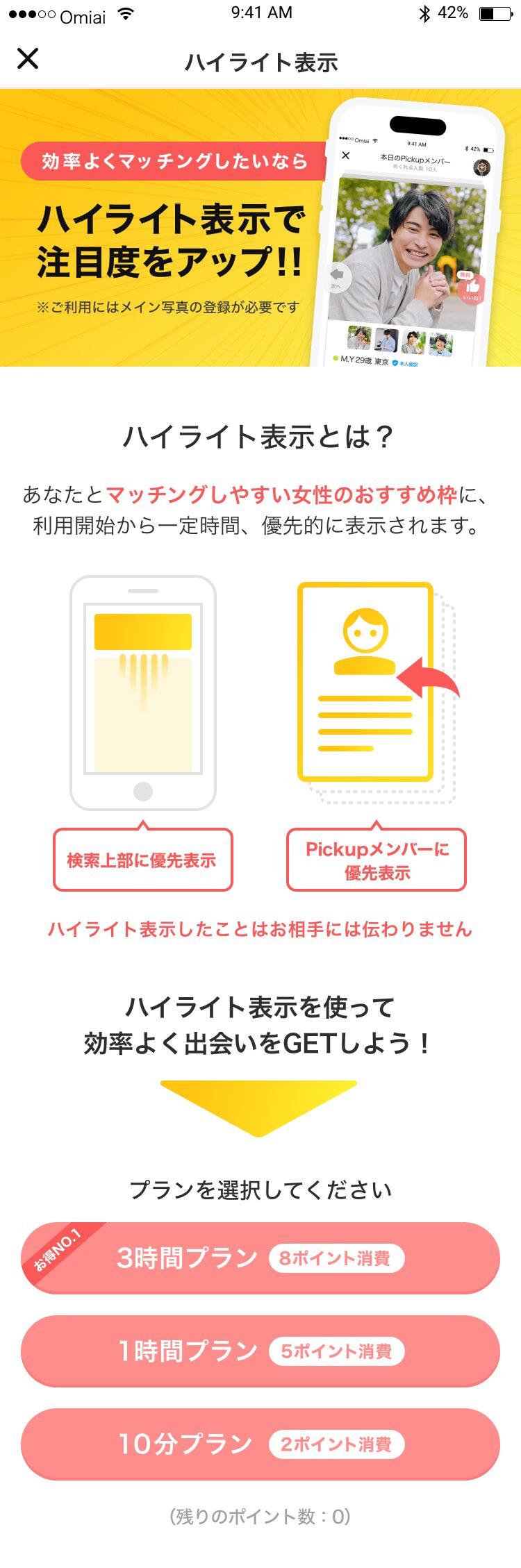 Omiaiのハイライト表示画像