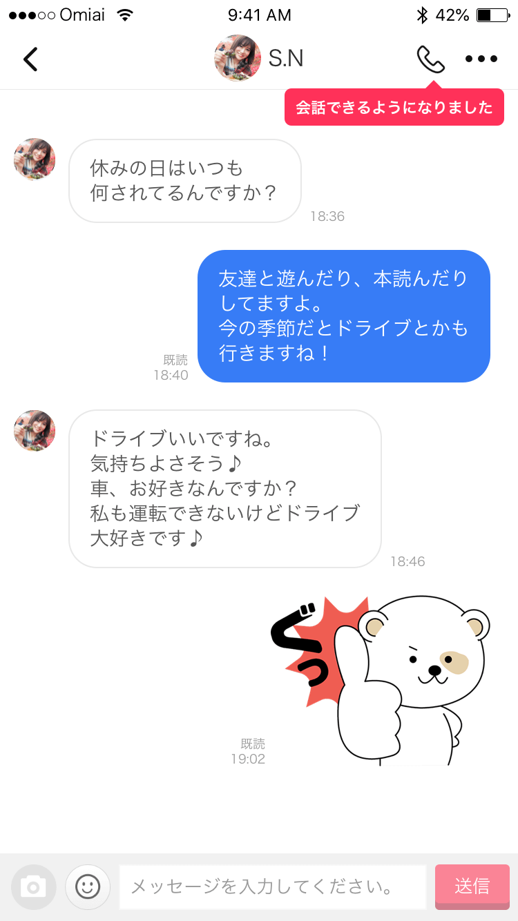 オンラインデート メッセージ交換
