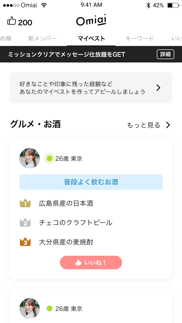 Omiaiのマイベスト画面