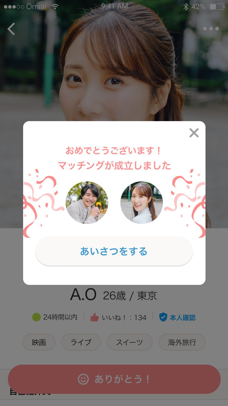 Omiaiのマッチング成立画面
