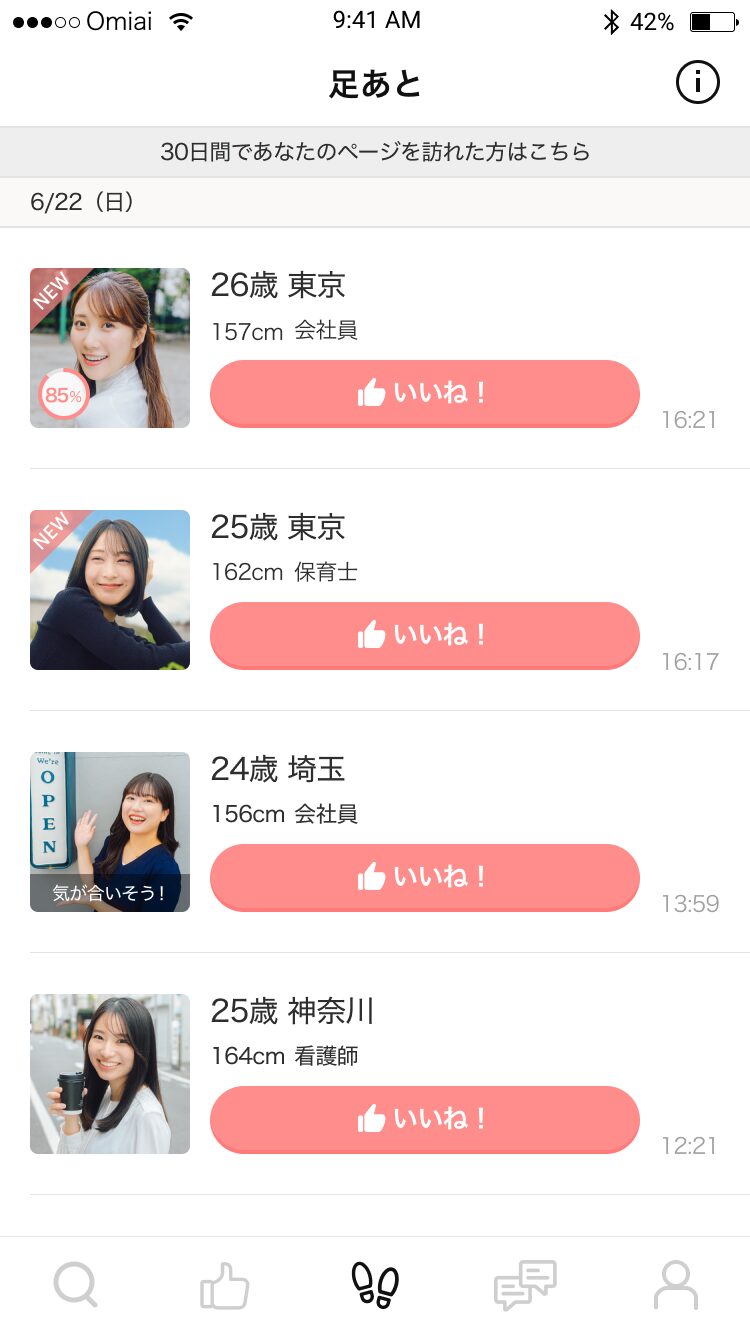 Omiaiの足あと画面