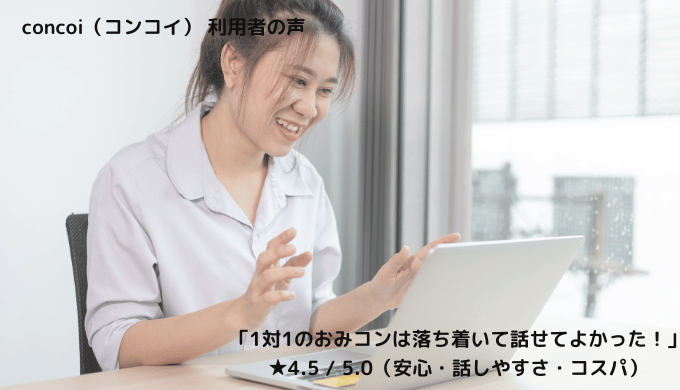 concoiの参加者が「落ち着いて男性と会話ができた」と話す様子を伝えるイメージ画像