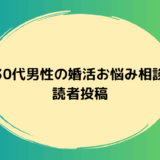 30代男性から寄せられた婚活のお悩み投稿を紹介します。同じような不安を感じている方はぜひご覧ください。