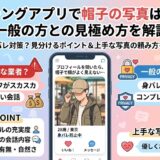 マッチングアプリの帽子の写真が業者かどうかを見分ける方法を解説するアイキャッチ画像（AI生成イメージ）