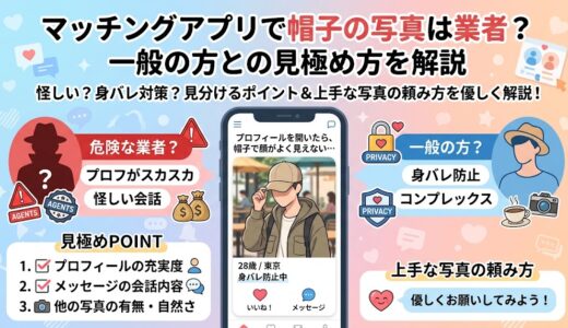 マッチングアプリの帽子の写真が業者かどうかを見分ける方法を解説するアイキャッチ画像（AI生成イメージ）