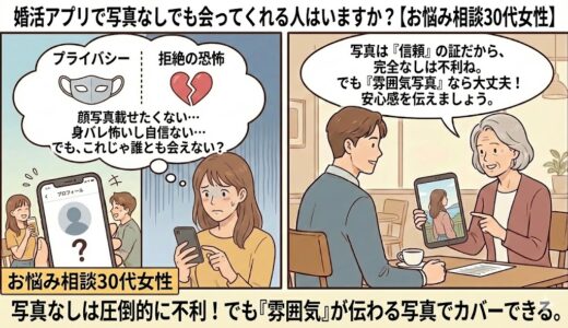 婚活アプリで写真なしでも会ってくれる人はいますか？【お悩み相談30代女性】
