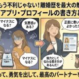 「バツイチはもう不利じゃない！離婚歴を最大の魅力に変えるマッチングアプリ・プロフィールの書き方と成功法則」のアイキャッチ画像（AI生成イメージ）