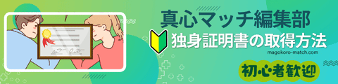 真心マッチ編集部の独身証明書取得方法を案内するバナー。証明書を掲げる男女と初心者マークのイラストが描かれている。