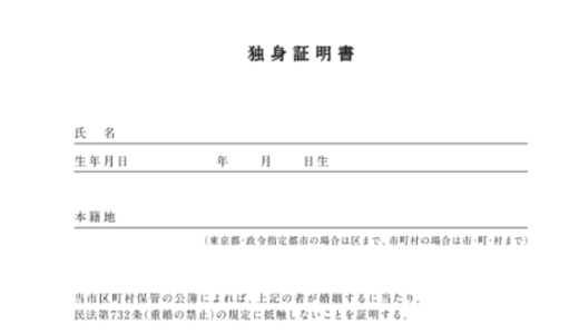 独身証明書