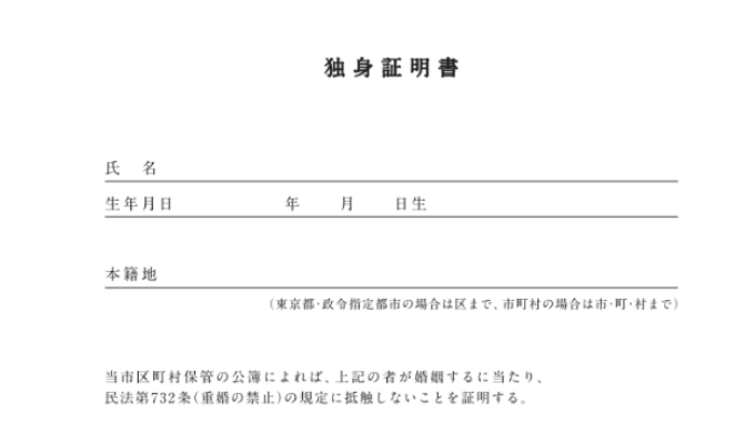 独身証明書