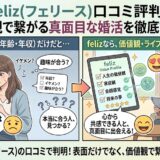 マッチングアプリ「feliz（フェリース）」の口コミ評判を解説するアイキャッチ画像（AI生成イメージ）