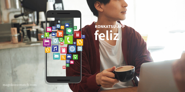 婚活アプリ「feliz」のイメージ画像