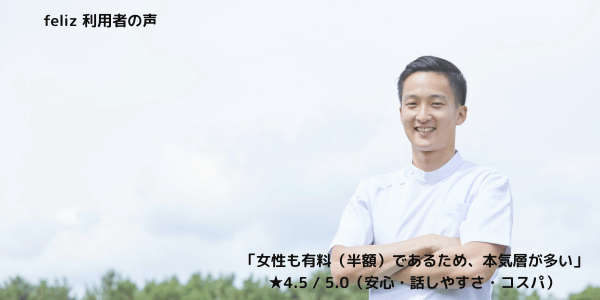 felizの利用者が「女性も有料(半額)であるため、本気層が多い」と話す様子を伝えるイメージ画像