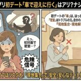 マッチングアプリの初デートで「車で迎えに行く」と誘われ密室の危険性に不安を感じる女性と、トラブル回避のため現地集合・現地解散を徹底するようアドバイスする相談員のイラスト【女性向け防犯ガイド】（AI生成イメージ）
