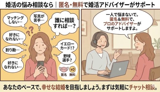 婚活の悩み相談なら｜匿名・無料で婚活アドバイザーがサポート