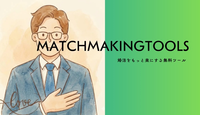 「MATCHMAKINGTOOLS」婚活をもっと楽にする無料ツール集。眼鏡をかけたスーツ姿の男性が胸に手を当て、誠実にユーザーをサポートする水彩イラスト。プロフィール作成や画像加工など、活動を効率化する便利ツールへの案内画像