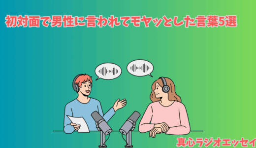 【婚活】初対面で男性に言われてモヤッとした言葉5選