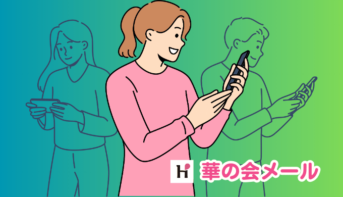 華の会メールをテーマにしたイラスト