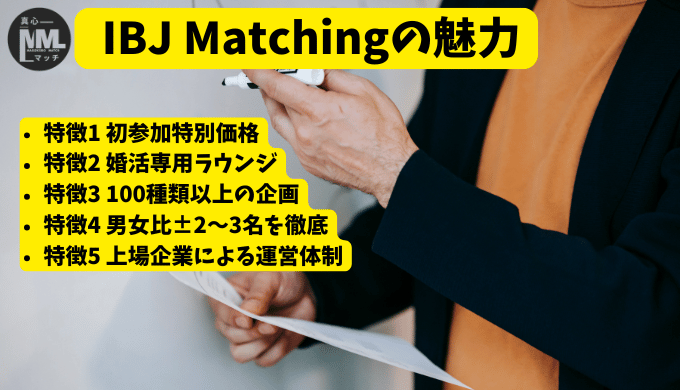 IBJ Matchingの魅力を紹介する画像。初参加特別価格や婚活専用ラウンジ、男女比の調整など5つの特徴が記載されている。