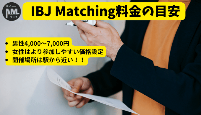 IBJ Matchingの料金目安を伝える画像。男性は4,000〜7,000円、女性は参加しやすい価格設定で、開催場所が駅近であることも記載されている。