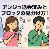 「アンジュ退会済みとブロックの見分け方！」というタイトルのイラスト。マッチングアプリ「アンジュ」のチャット画面を前に、困惑した表情の女性と、考え込む男性が描かれている。（AI生成イメージ）