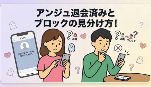 「アンジュ退会済みとブロックの見分け方！」というタイトルのイラスト。マッチングアプリ「アンジュ」のチャット画面を前に、困惑した表情の女性と、考え込む男性が描かれている。（AI生成イメージ）