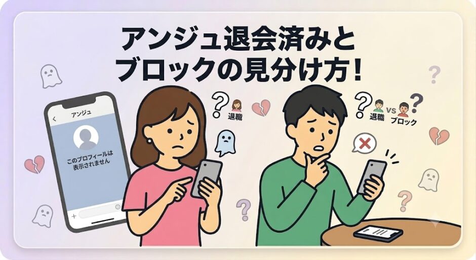 「アンジュ退会済みとブロックの見分け方！」というタイトルのイラスト。マッチングアプリ「アンジュ」のチャット画面を前に、困惑した表情の女性と、考え込む男性が描かれている。（AI生成イメージ）